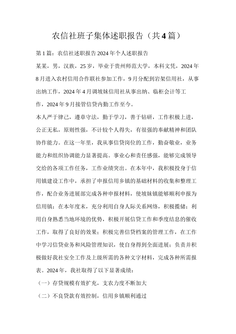 农信社班子集体述职报告（共4篇）_第1页