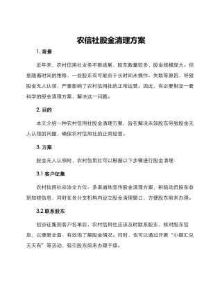 农信社股金清理方案