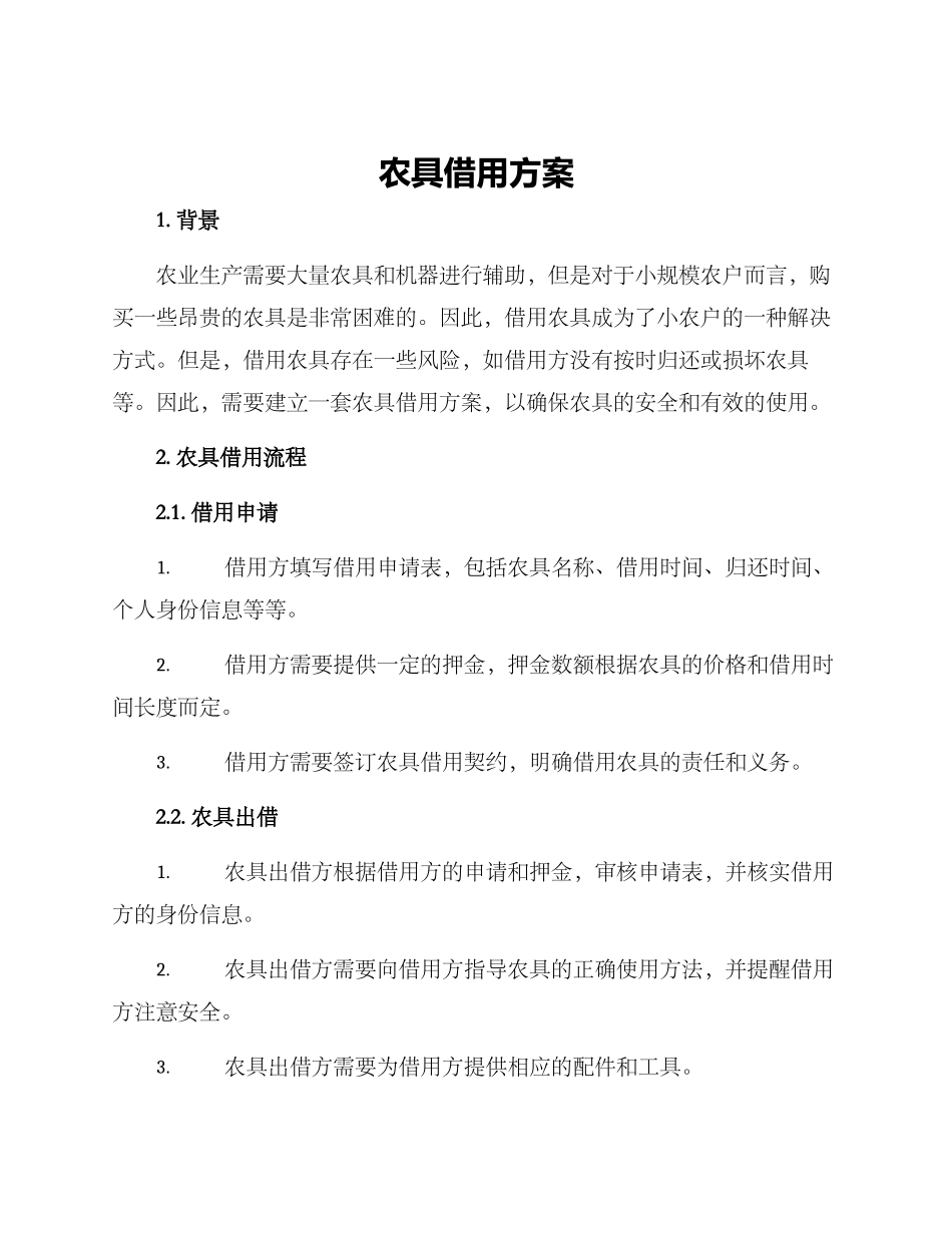农具借用方案_第1页