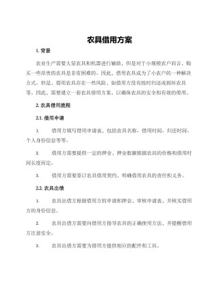 农具借用方案