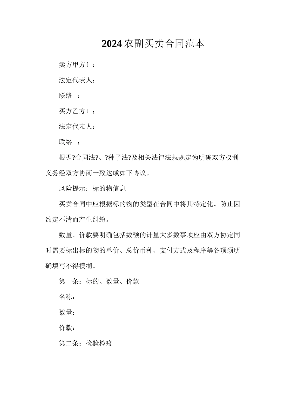 农副产品买卖合同_第1页