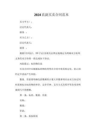 农副产品买卖合同