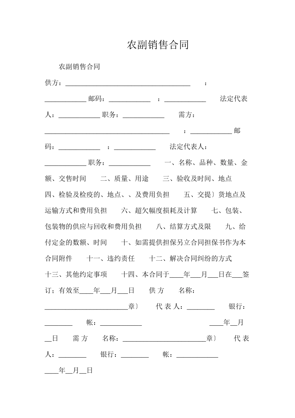 农副产品销售合同_第1页