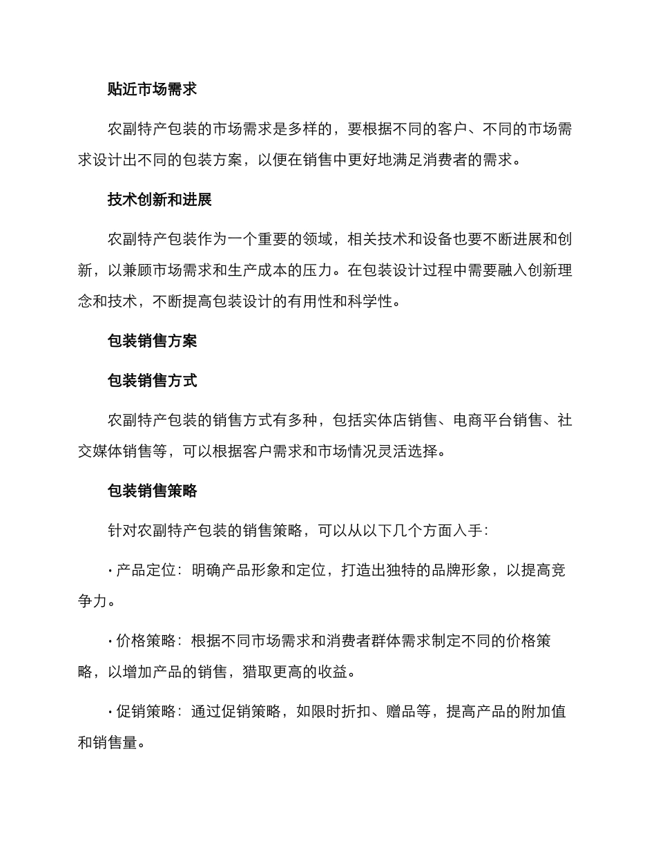 农副特产包装销售方案_第3页