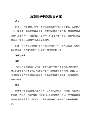 农副特产包装销售方案