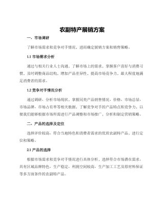 农副特产展销方案