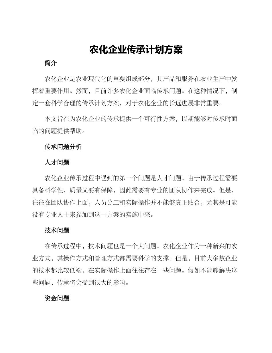 农化企业传承计划方案_第1页