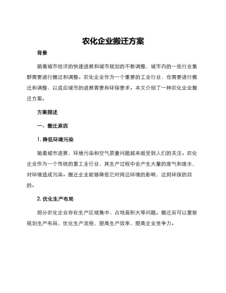 农化企业搬迁方案