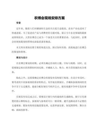 农博会现场安排方案