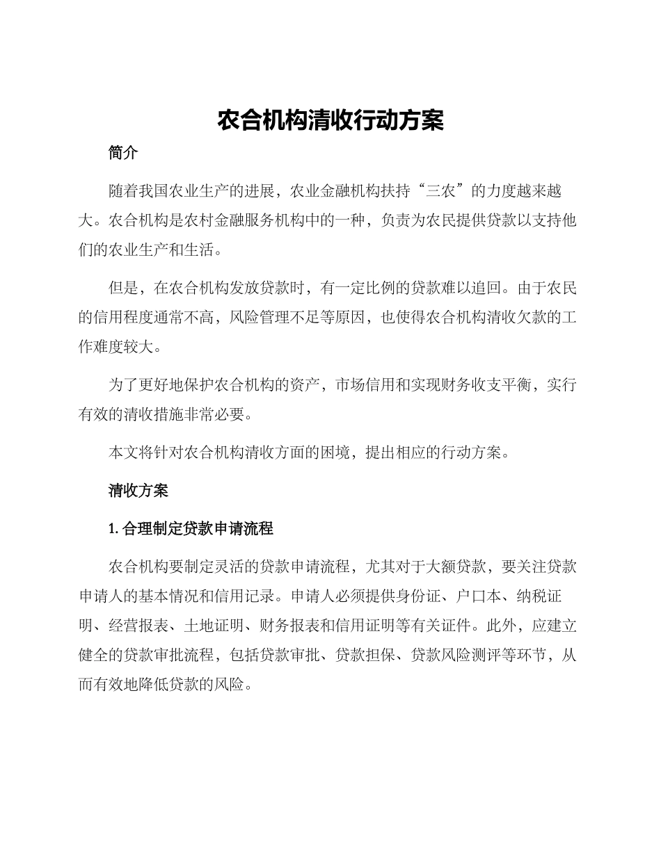 农合机构清收行动方案_第1页