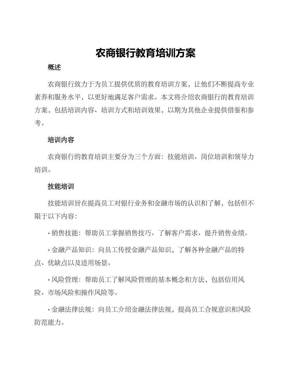 农商银行教育培训方案_第1页