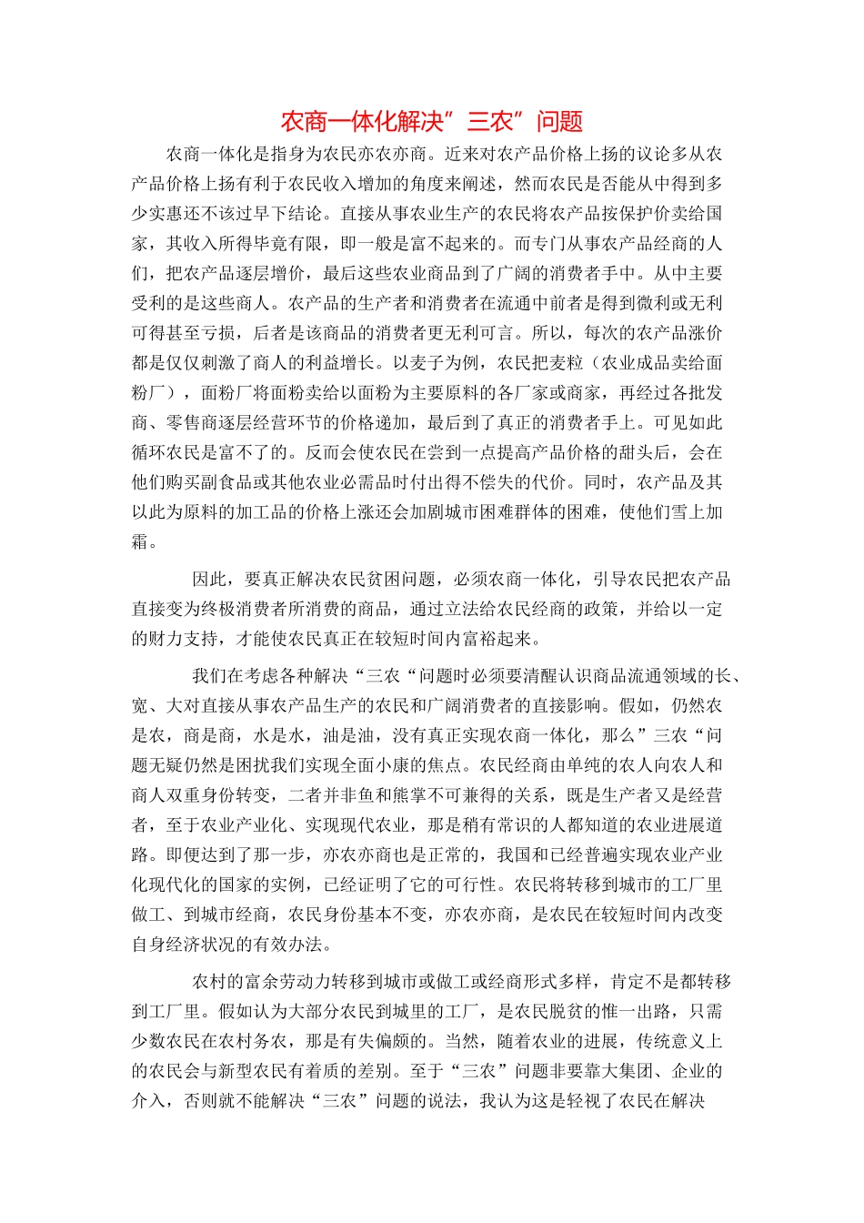 农商一体化解决”三农”问题_第1页