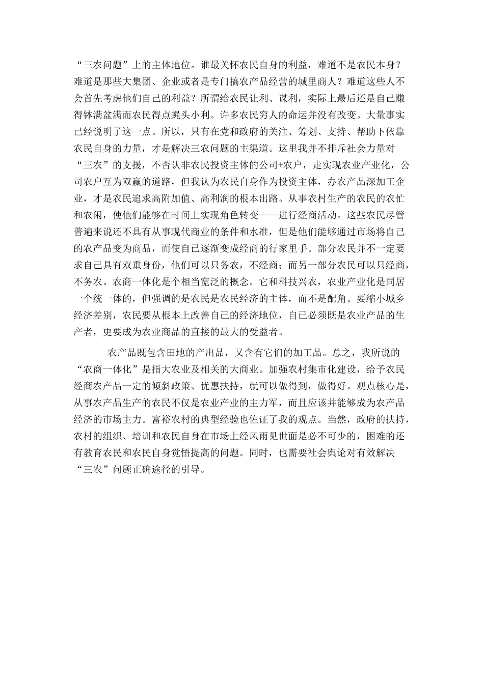 农商一体化解决”三农”问题_第2页