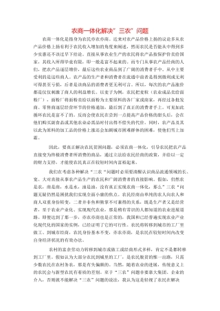 农商一体化解决”三农”问题