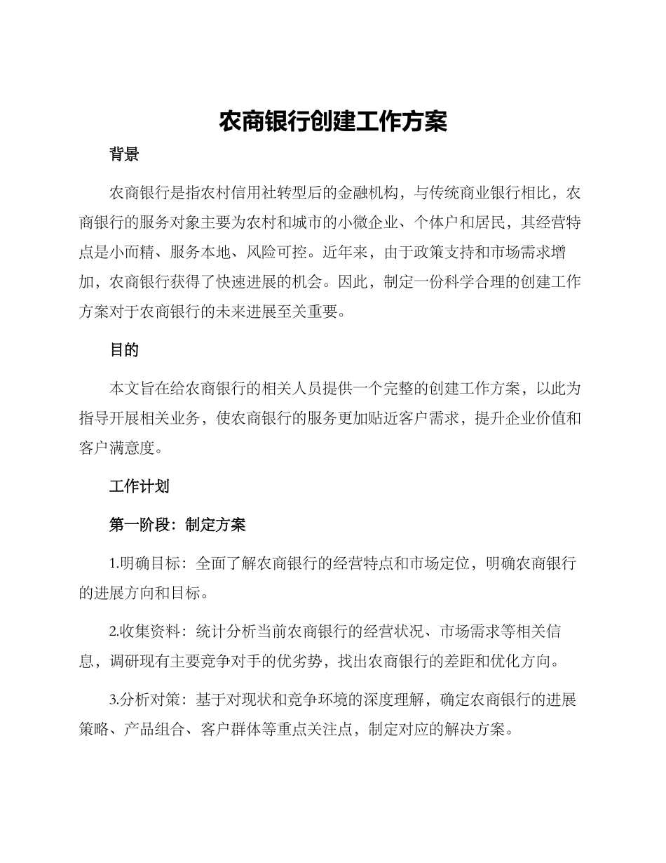 农商银行创建工作方案_第1页