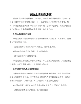 农地土地改造方案