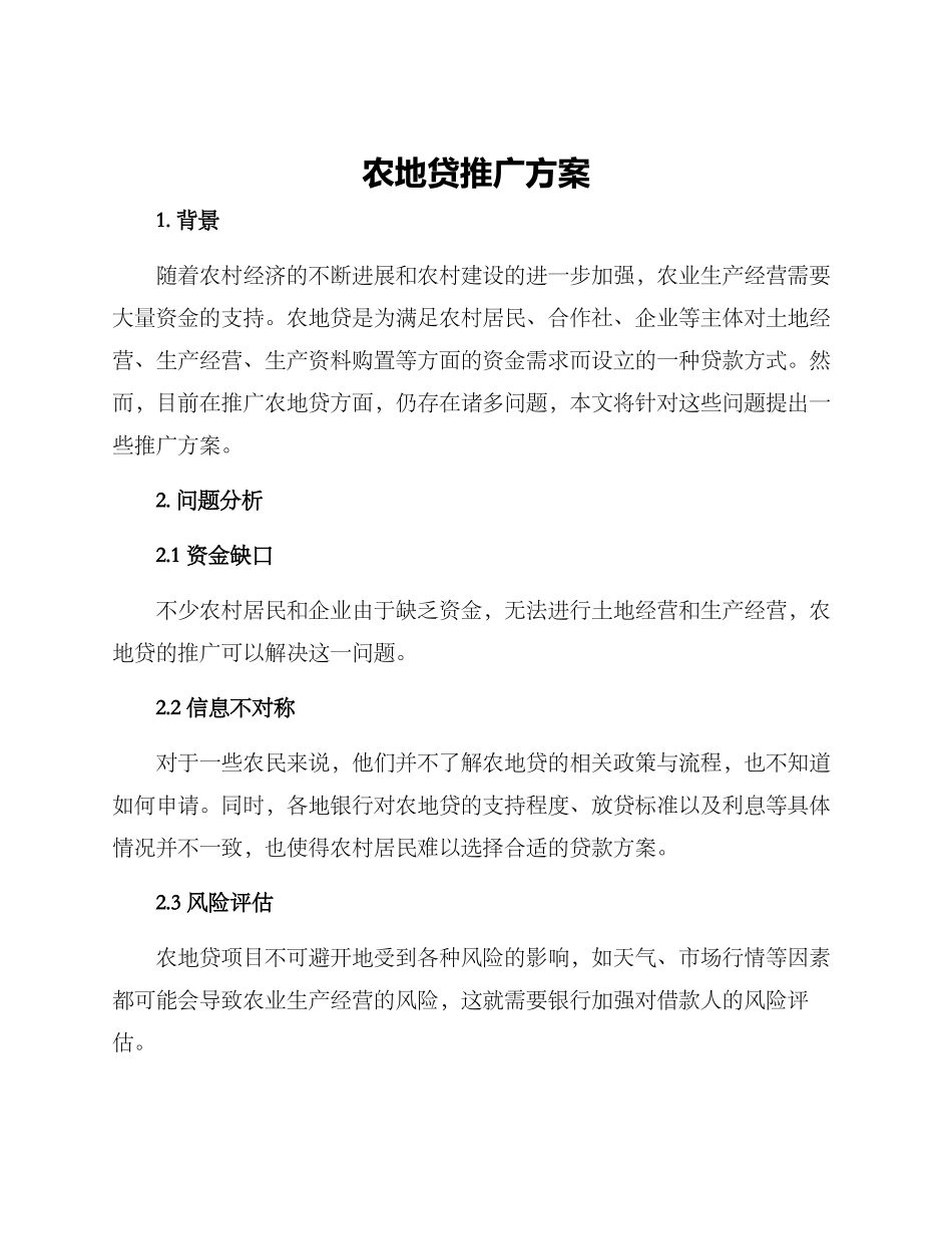 农地贷推广方案_第1页