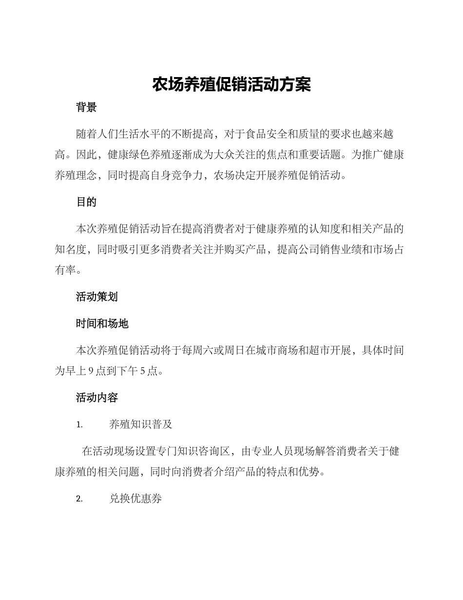 农场养殖促销活动方案_第1页
