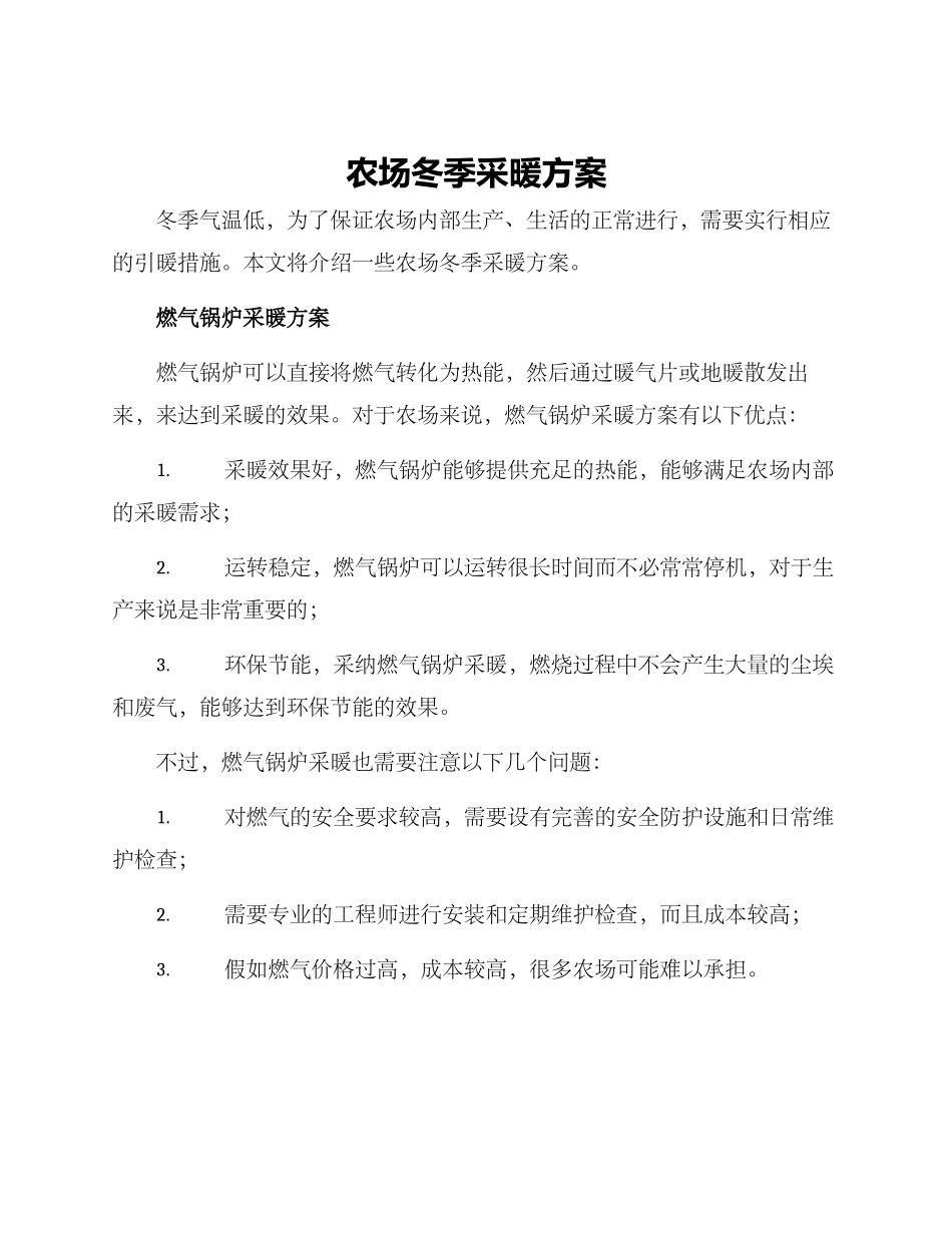 农场冬季采暖方案_第1页