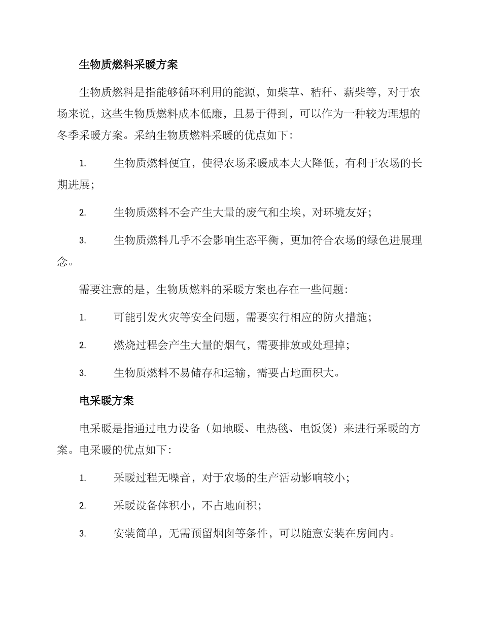 农场冬季采暖方案_第2页