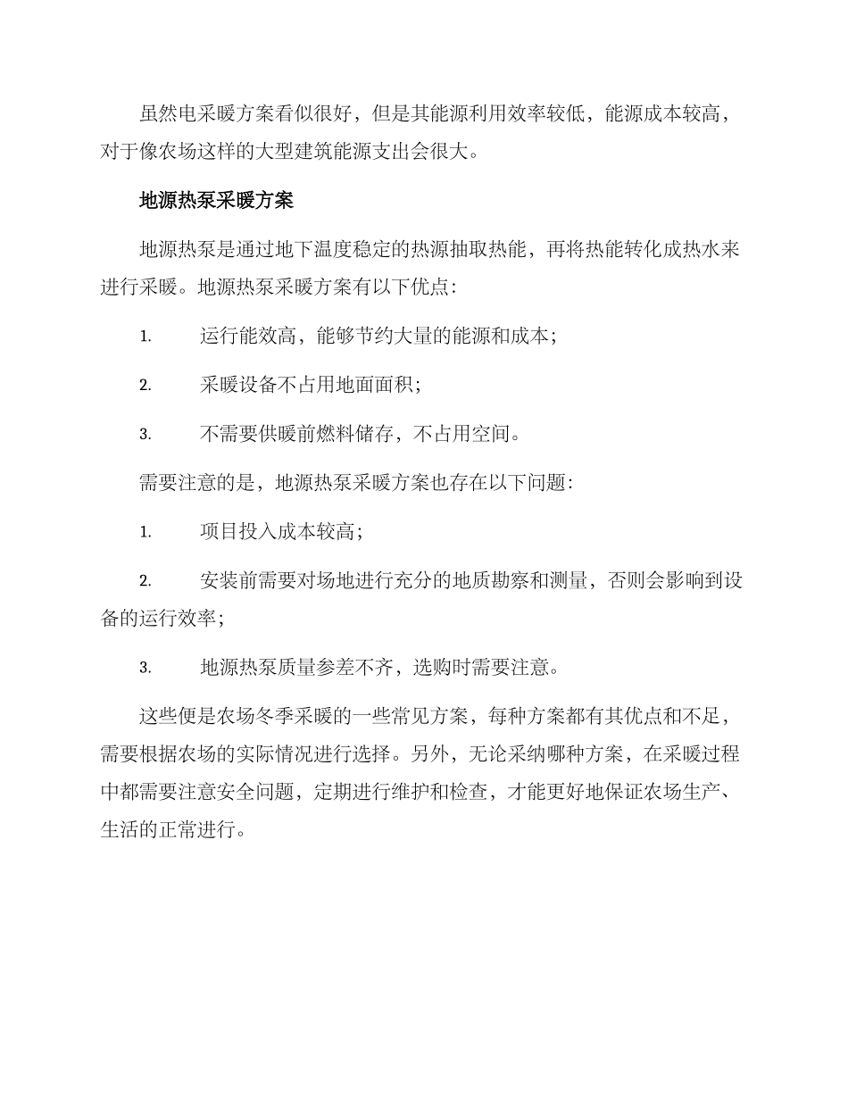 农场冬季采暖方案_第3页