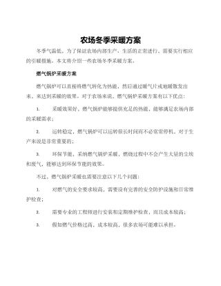 农场冬季采暖方案