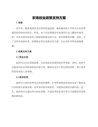 农场创业政策支持方案