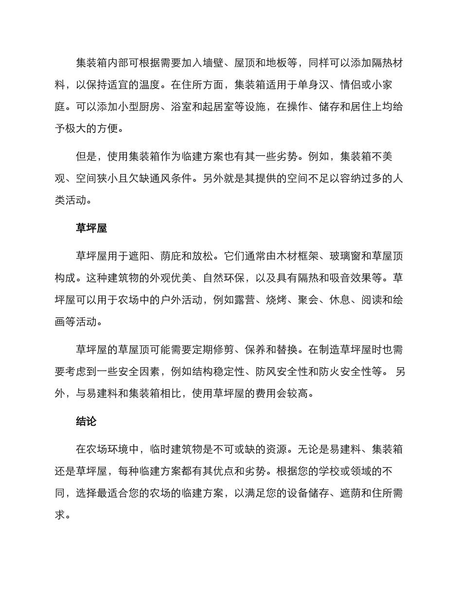 农场创意临建方案_第2页