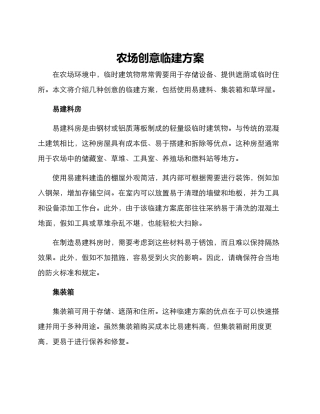 农场创意临建方案