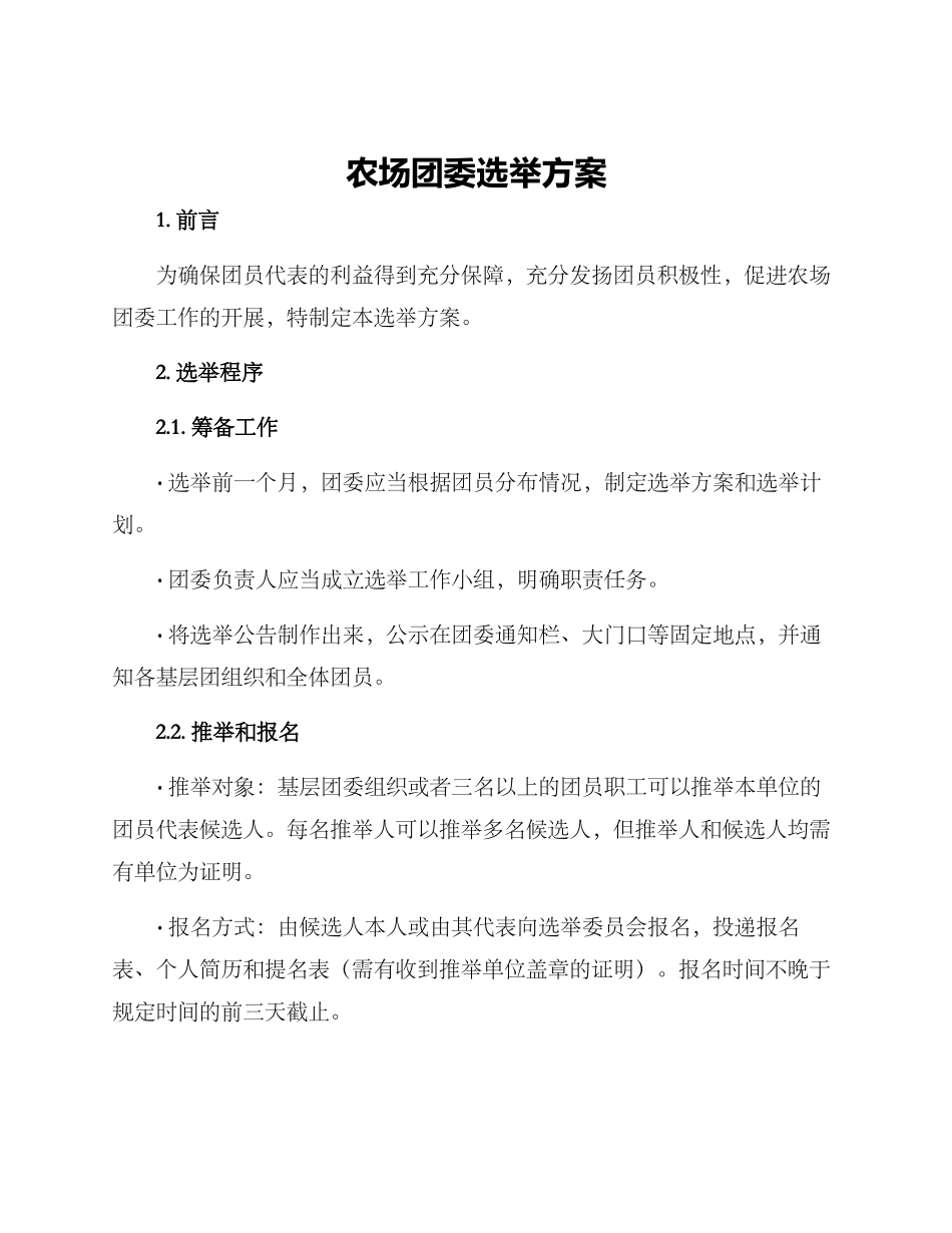 农场团委选举方案_第1页