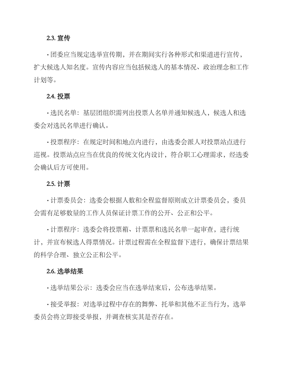 农场团委选举方案_第2页