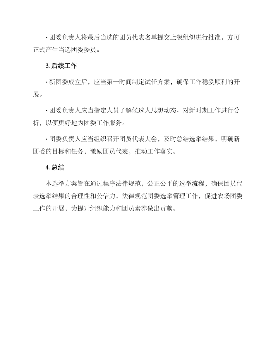 农场团委选举方案_第3页