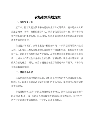 农场市集策划方案