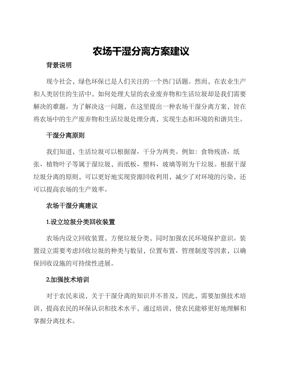 农场干湿分离方案建议_第1页