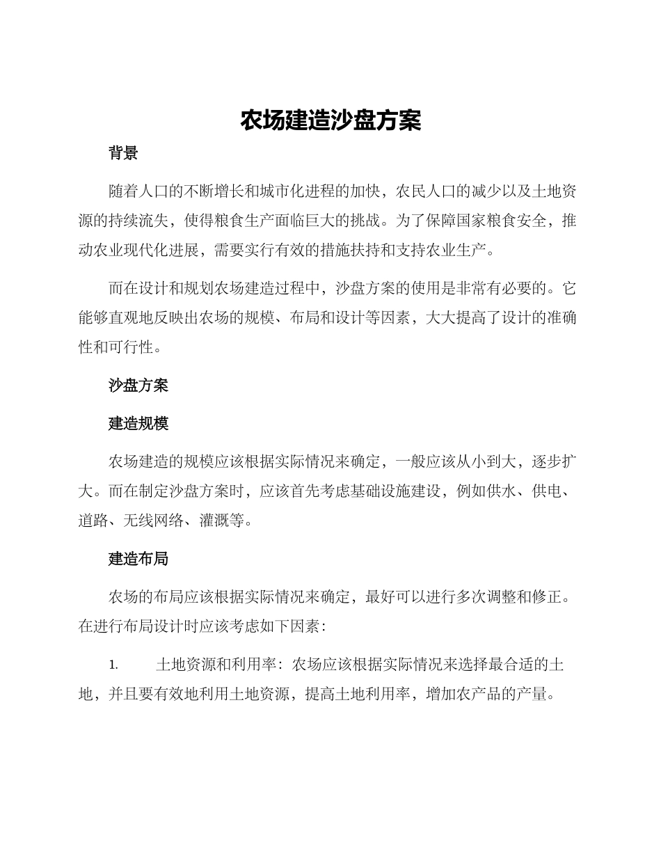 农场建造沙盘方案_第1页