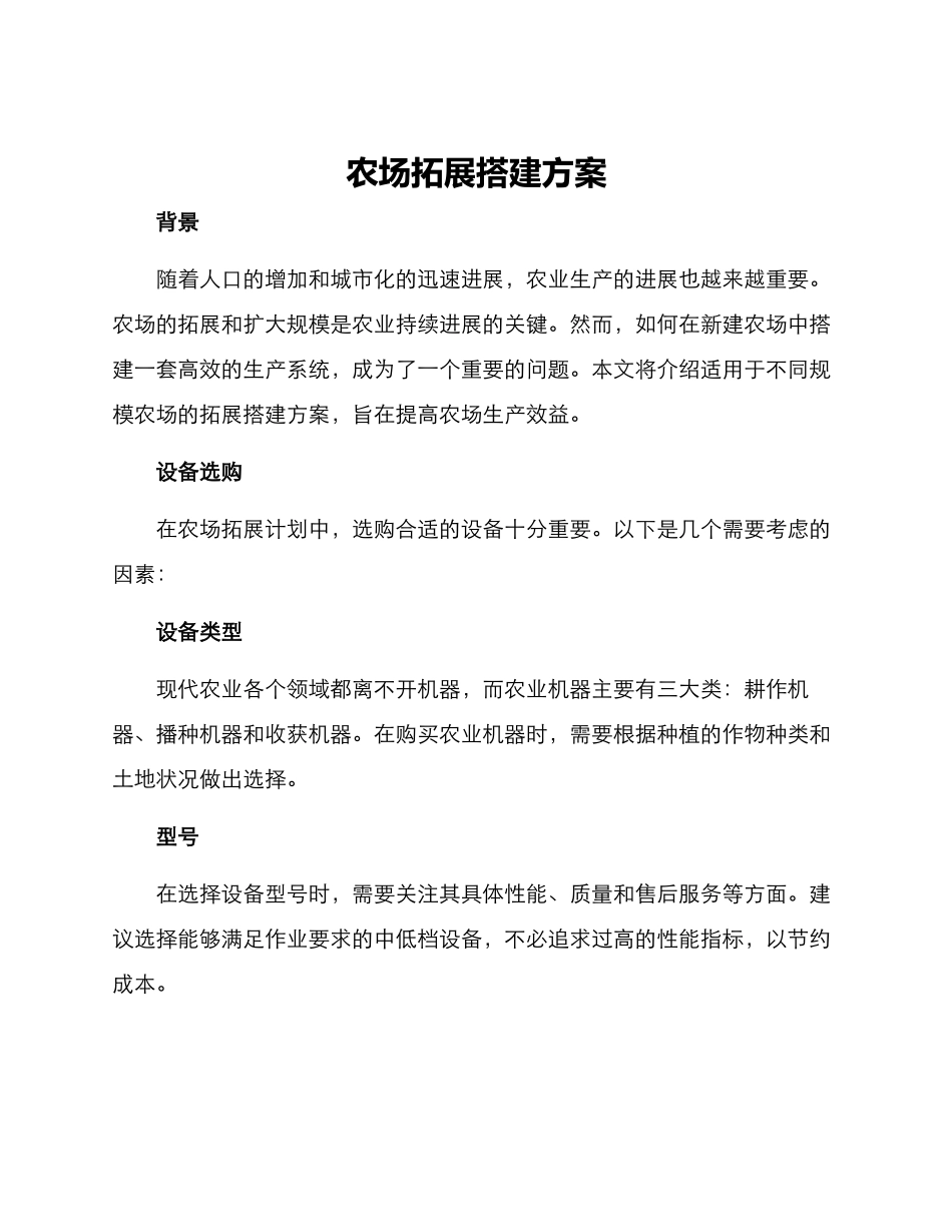 农场拓展搭建方案_第1页