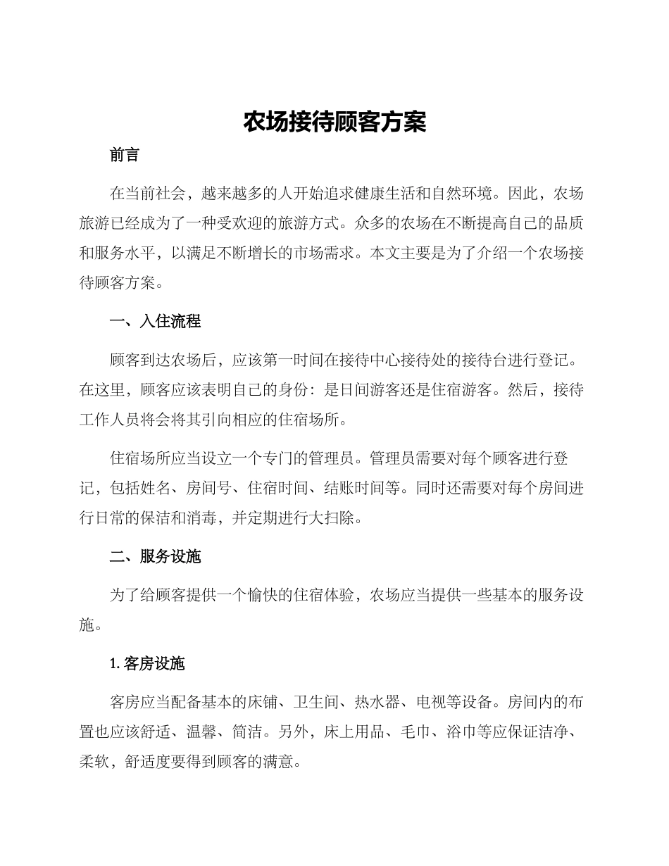 农场接待顾客方案_第1页