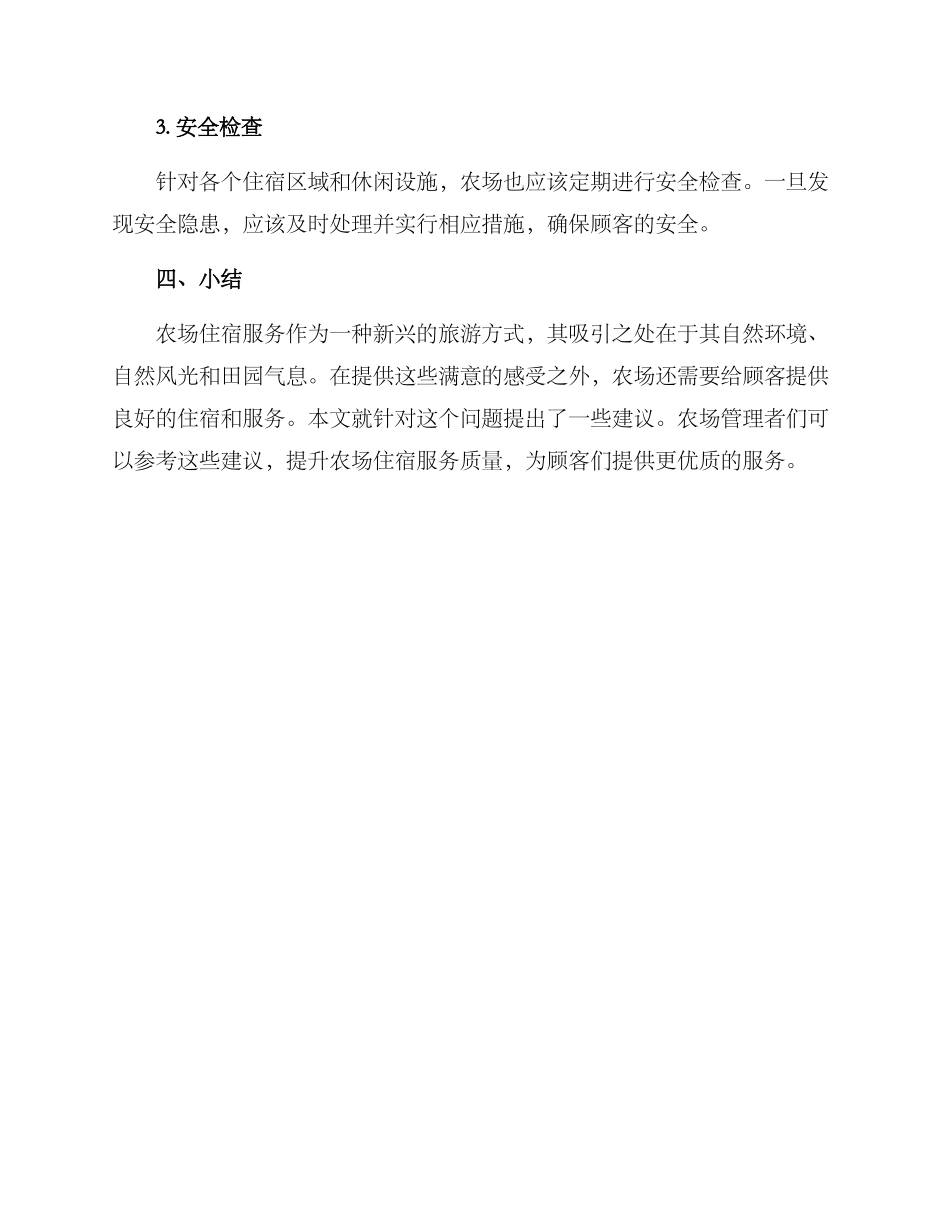 农场接待顾客方案_第3页
