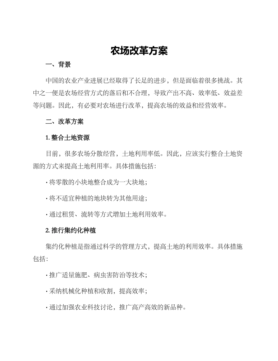 农场改革方案_第1页