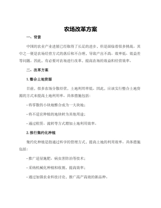 农场改革方案