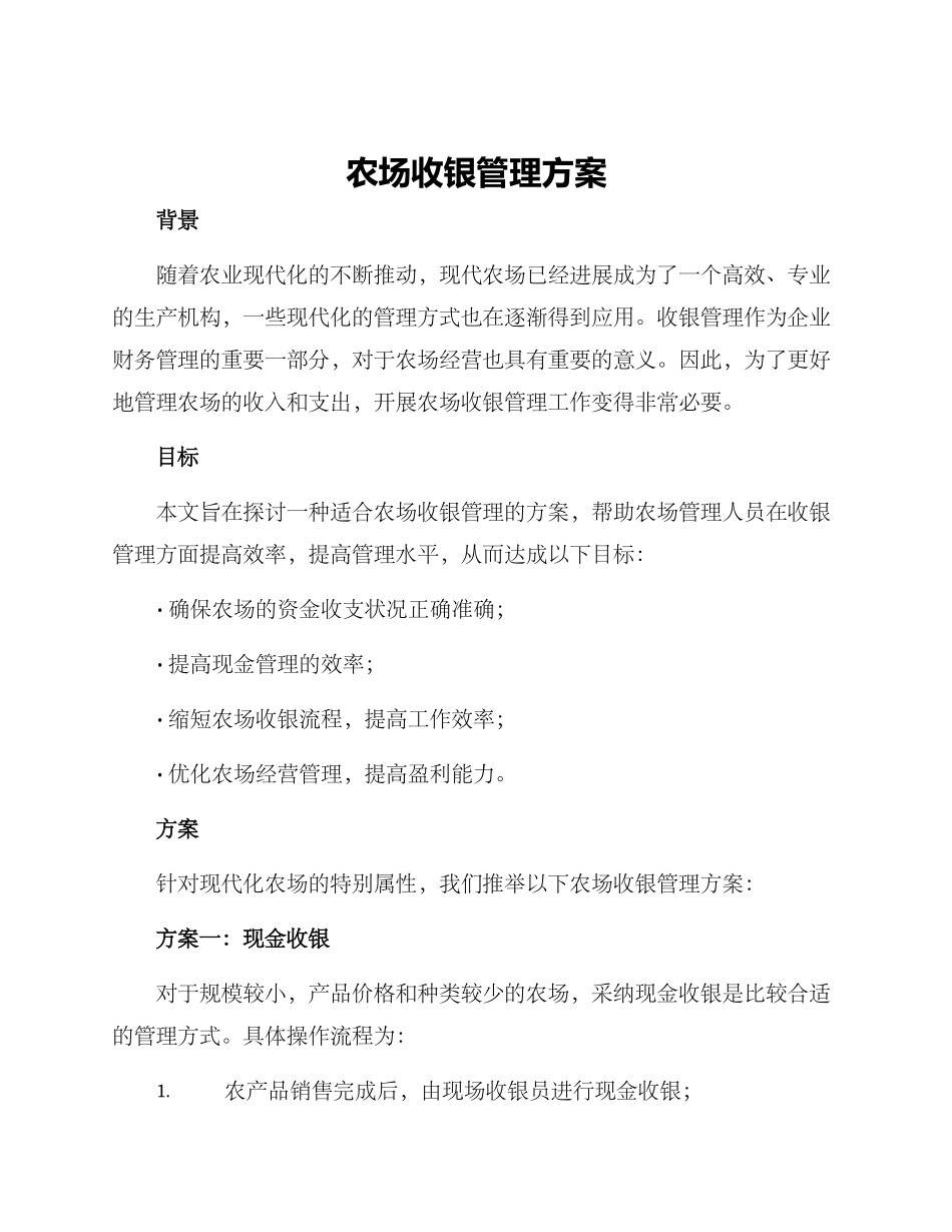 农场收银管理方案_第1页