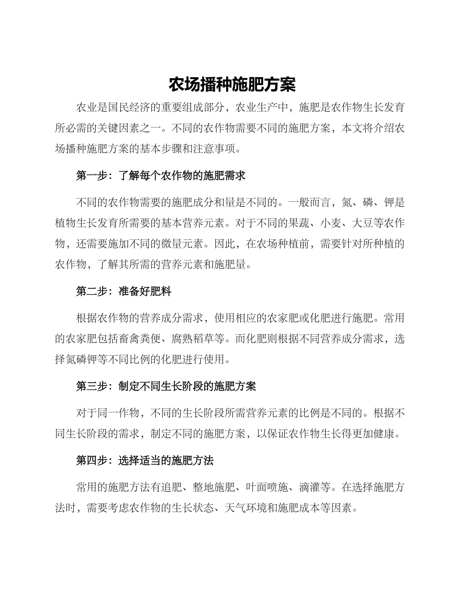 农场播种施肥方案_第1页