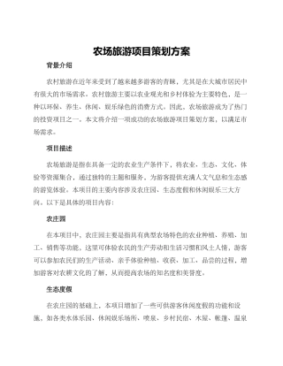 农场旅游项目策划方案