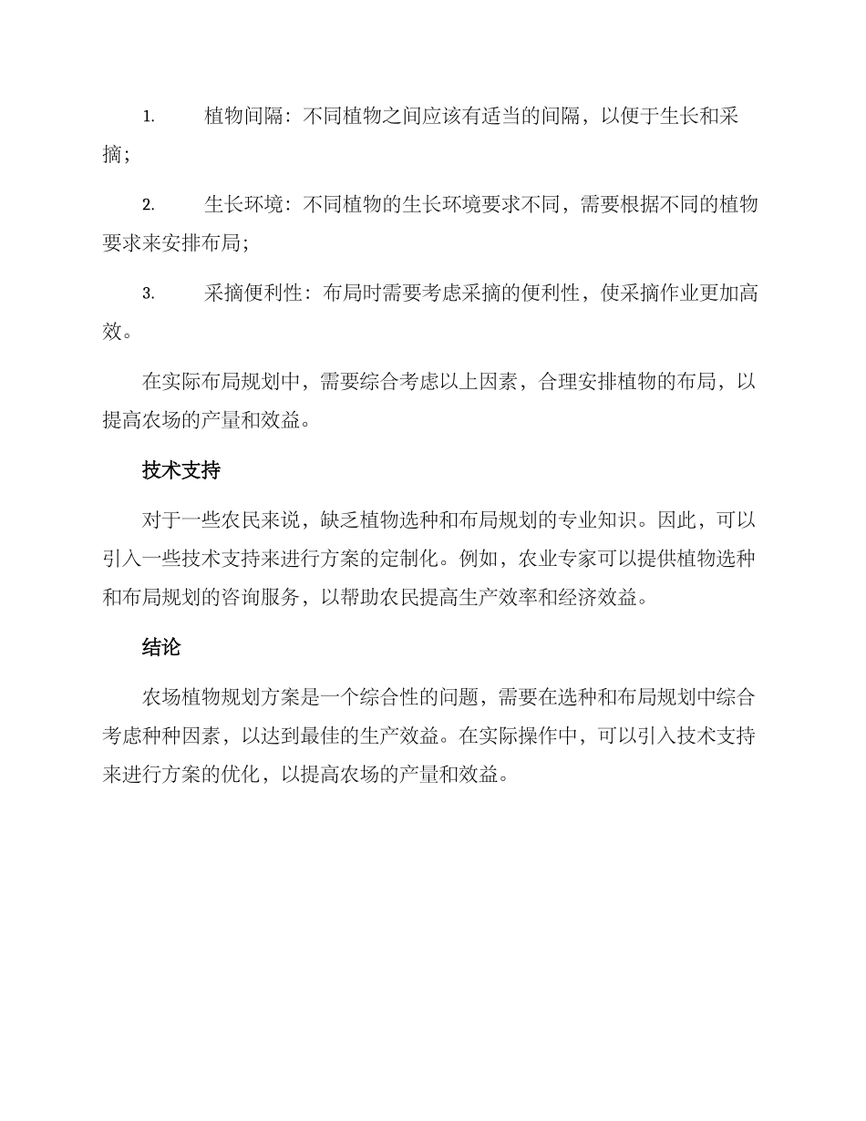 农场植物规划方案_第2页