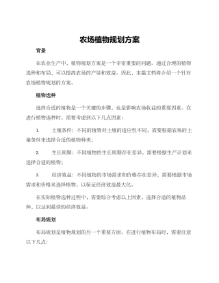 农场植物规划方案