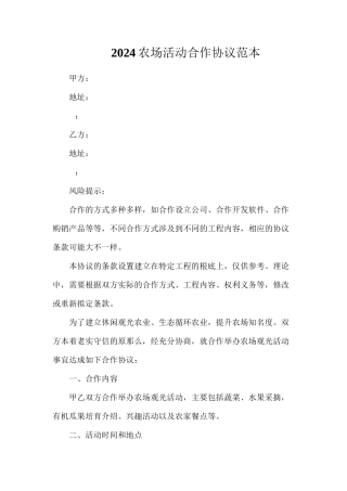 农场活动合作协议