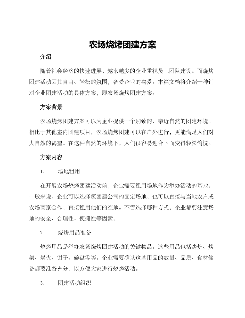 农场烧烤团建方案_第1页