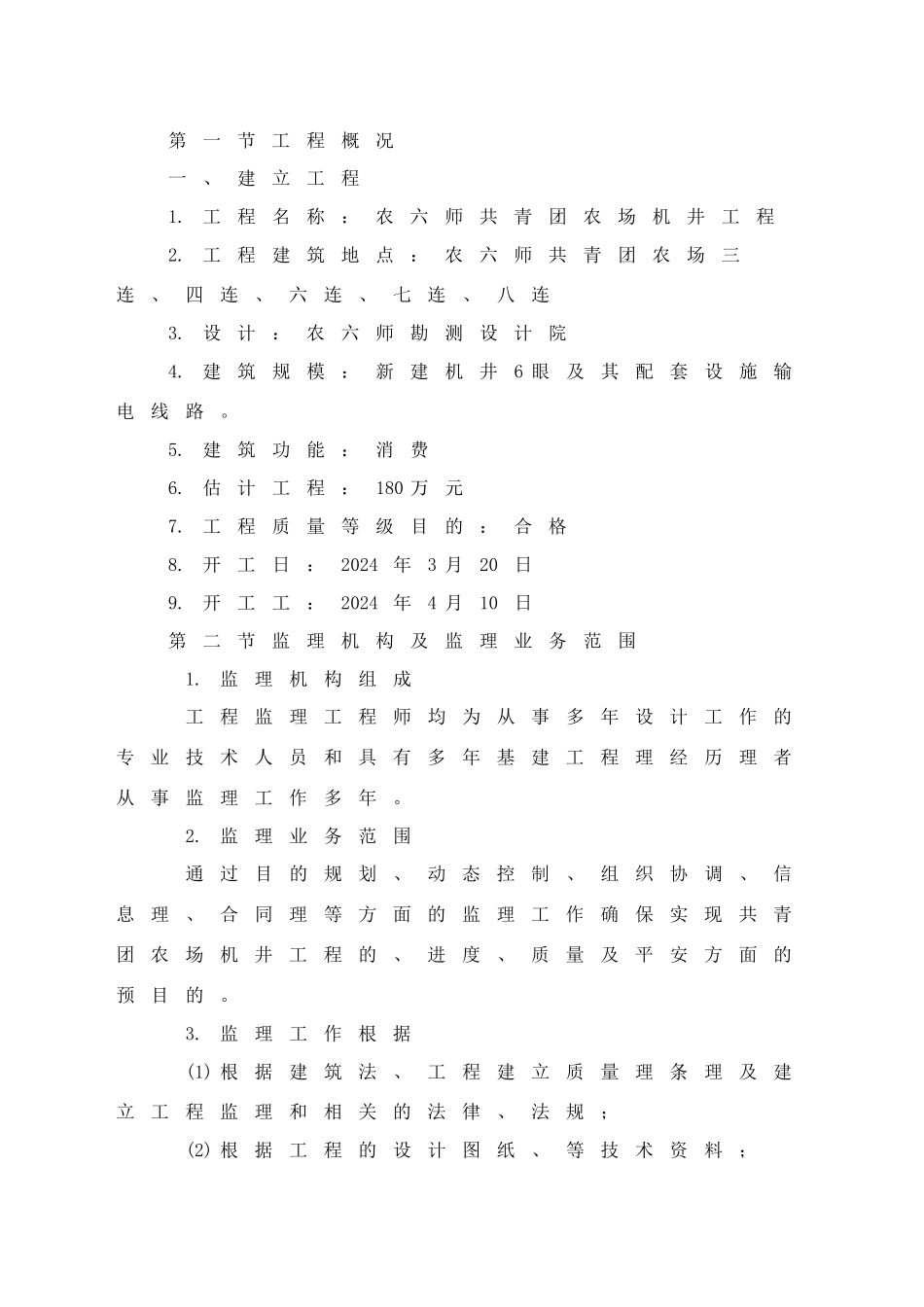 农场机井工程监理工作总结_第2页