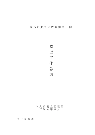 农场机井工程监理工作总结
