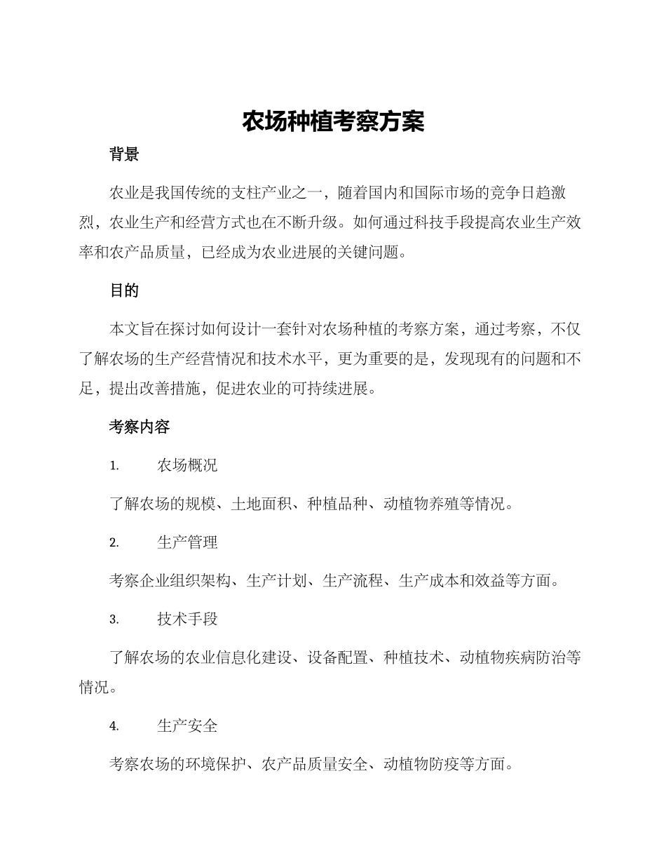 农场种植考察方案_第1页